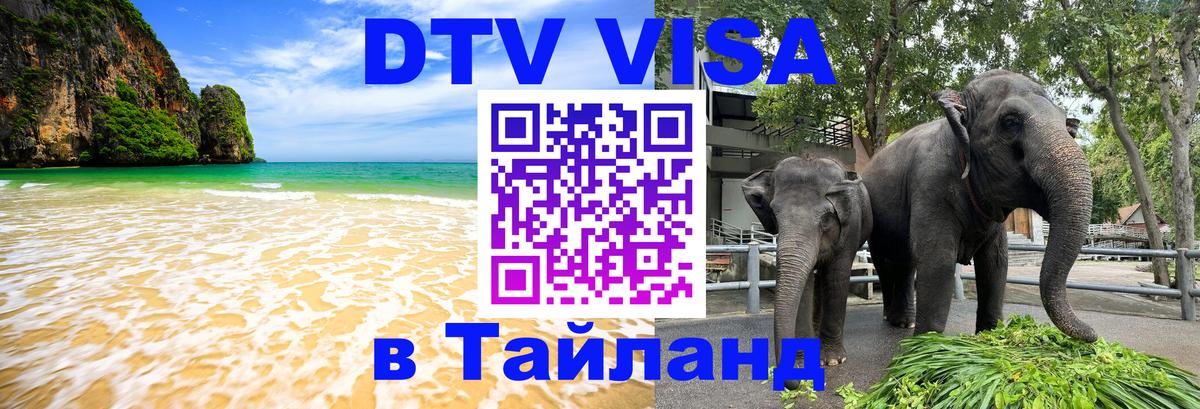 Купить DTV визу в Таиланд Санкт-Петербург Купить DTV визу в Таиланд Санкт-Петербург