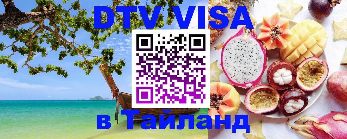 ДТВ VISA Тайланд для фрилансеров 